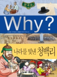 Why 한국사- 나라를 빛낸 청백리(초등역사학습만화 37)